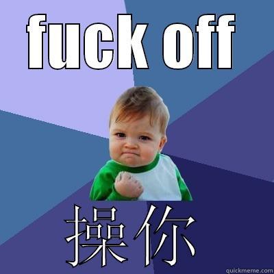 FUCK OFF 操你 Success Kid