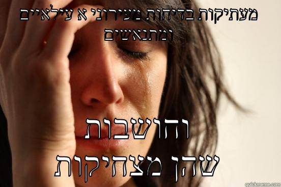מעתיקות בדיחות מעירוני א עילאיים ומתנאשים וחושבות שהן מצחיקות First World Problems