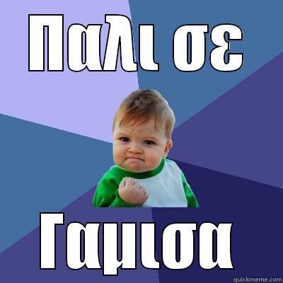 ΠΑΛΙ ΣΕ ΓΑΜΙΣΑ Success Kid