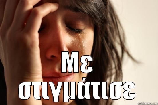  ΜΕ ΣΤΙΓΜΆΤΙΣΕ First World Problems