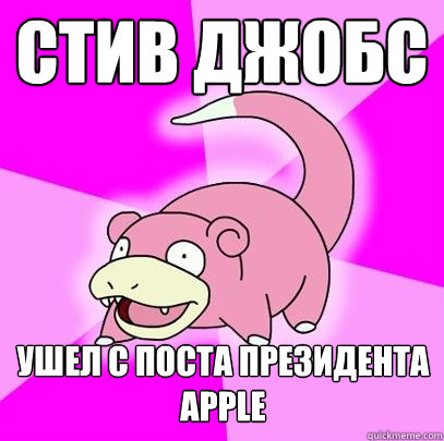 СТИВ джобс ушел с поста президента Apple  Slowpoke