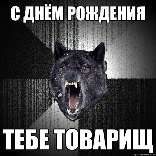 с днём  рождения тебе  товарищ  Insanity Wolf