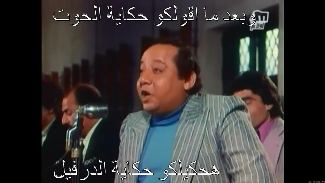  وبعد ما اقولكو حكاية الحوت     هحكيلكو حكاية الدرفيل            Misc