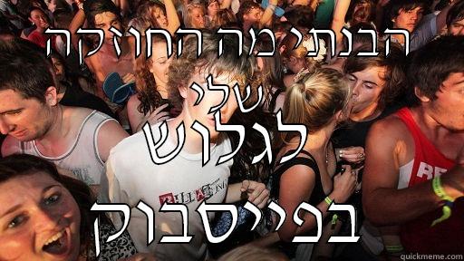 הבנתי מה החוזקה שלי לגלוש בפייסבוק Sudden Clarity Clarence