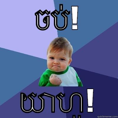 ចប់! យាហូ! Success Kid