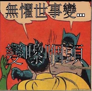 無懼世事變... 變嚟嗰頭 Slappin Batman