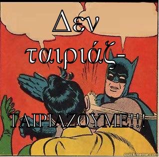 ΔΕΝ ΤΑΙΡΙΆΖ- ΤΑΙΡΙΑΖΟΥΜΕ!!! Slappin Batman