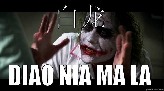 白龙 DIAO NIA MA LA Joker Mind Loss