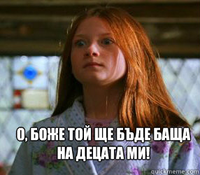 О, боже той ще бъде баща на децата ми!  