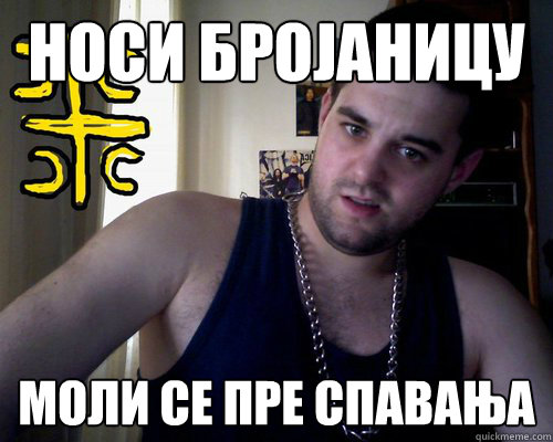 НОСИ БРОЈАНИЦУ МОЛИ СЕ ПРЕ СПАВАЊА  good serb guy