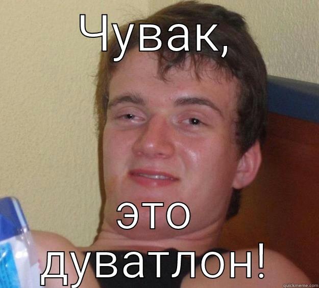 astana duathlin - ЧУВАК, ЭТО ДУВАТЛОН! 10 Guy