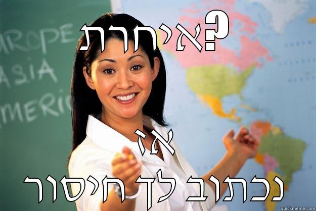 איחרת? אז נכתוב לך חיסור Unhelpful High School Teacher