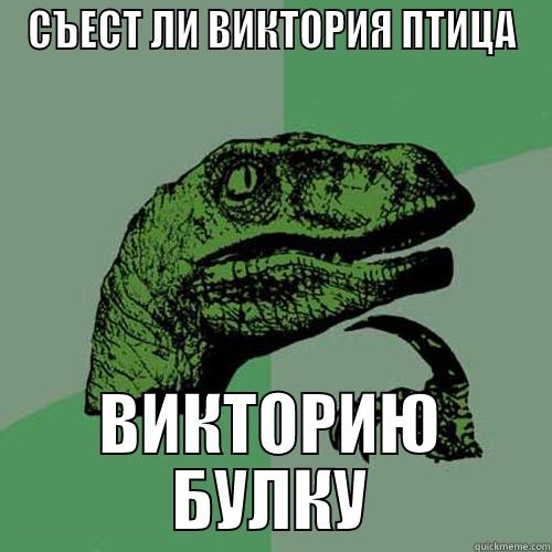 СЪЕСТ ЛИ ВИКТОРИЯ ПТИЦА ВИКТОРИЮ БУЛКУ Philosoraptor