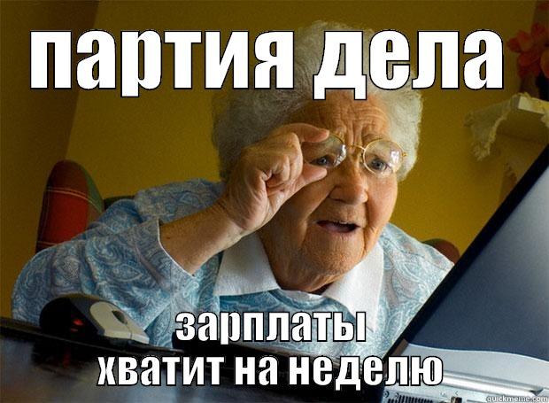 ПАРТИЯ ДЕЛА ЗАРПЛАТЫ ХВАТИТ НА НЕДЕЛЮ Grandma finds the Internet