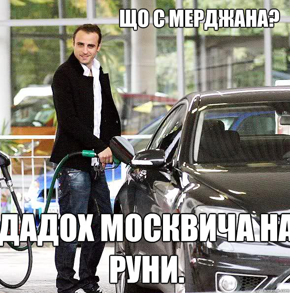 що с мерджана? дадох Москвича на Руни. - що с мерджана? дадох Москвича на Руни.  Berbo