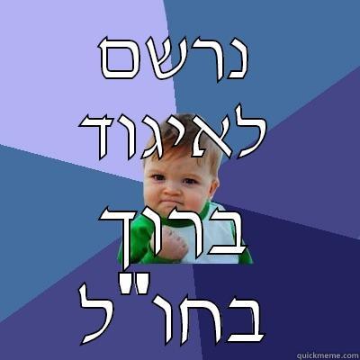 נרשם לאיגוד ברוך בחו