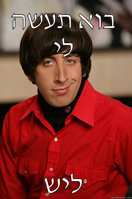 בוא תעשה לי ליש Pickup Line Scientist