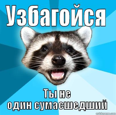 УЗБАГОЙСЯ ТЫ НЕ ОДИН СУМАСШЕДШИЙ Lame Pun Coon