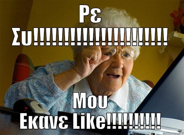Βλεπω Καλα?? - ΡΕ ΣΥ!!!!!!!!!!!!!!!!!!!!!! ΜΟΥ ΕΚΑΝΕ LIKE!!!!!!!!!! Grandma finds the Internet