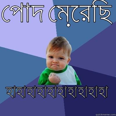 পোদ মেরে়ছি  হাহাহাহাহাহাহাহাহাহা Success Kid