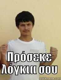  ΠΡΌΣΕΚΕ ΛΌΓΚΙΑ ΣΟΥ Misc