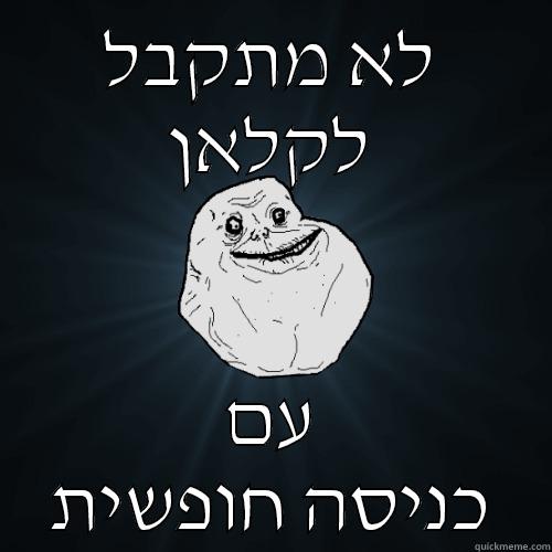 לא מתקבל לקלאן עם כניסה חופשית Forever Alone