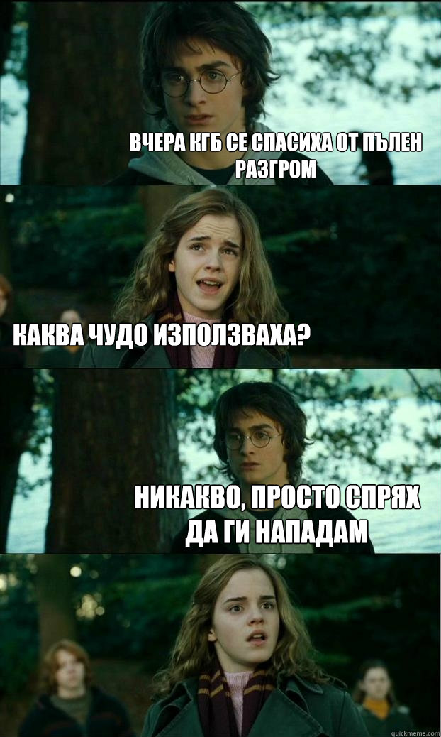 вчера КГБ се спасиха от пълен разгром какв  Horny Harry