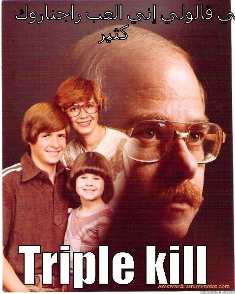 My family.... - أهلي قالولي إني العب راجناروك كثير TRIPLE KILL Vengeance Dad