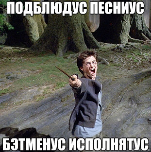 подблюдус песниус бэтменус исполнятус  Pissed off Harry