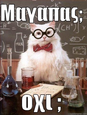 cat ρεαδαδγσφγ - ΜΑΓΑΠΑΣ;  ΟΧΙ ; Chemistry Cat