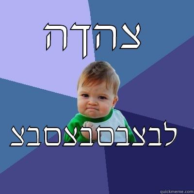 צהךה לבצבםבצםבצ Success Kid