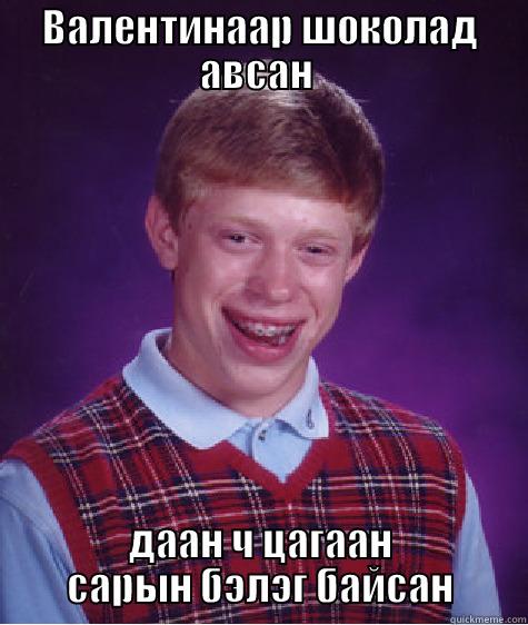 ВАЛЕНТИНААР ШОКОЛАД АВСАН  ДААН Ч ЦАГААН САРЫН БЭЛЭГ БАЙСАН Bad Luck Brian