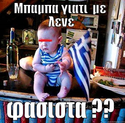 a fascist - ΜΠΑΜΠΑ ΓΙΑΤΙ  ΜΕ  ΛΕΝΕ ΦΑΣΙΣΤΑ ?? Misc