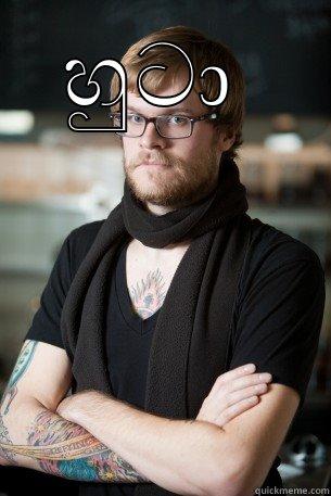 හුටා   Hipster Barista