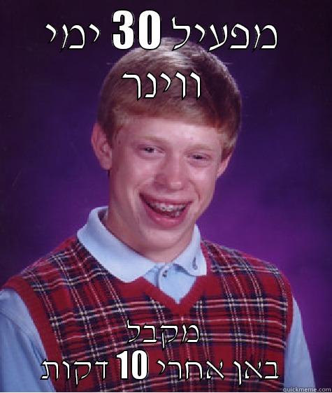 מפעיל 30 ימי ווינר מקבל באן אחרי 10 דקות  Bad Luck Brian