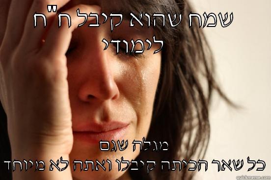 שמח שהוא קיבל ח