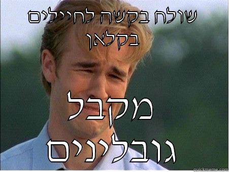 שולח בקשה לחיילים בקלאן מקבל גובלינים 1990s Problems