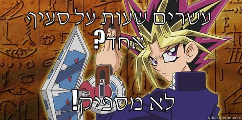 עשרים שעות על סעיף ?אחד                 !לא מספיק              Misc