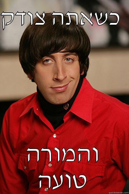 כשאתה צודק   והמורה טועה Pickup Line Scientist