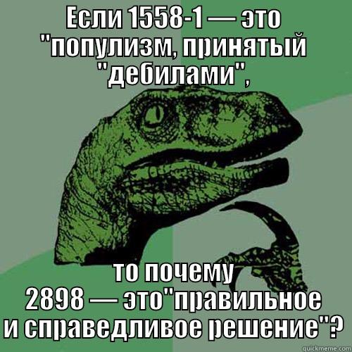 ЕСЛИ 1558-1 — ЭТО 