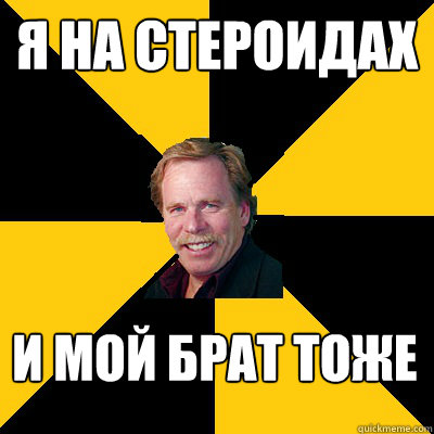 я на стероидах и мой брат тоже - я на стероидах и мой брат тоже  John Steigerwald