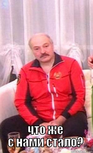  ЧТО ЖЕ С НАМИ СТАЛО? Misc