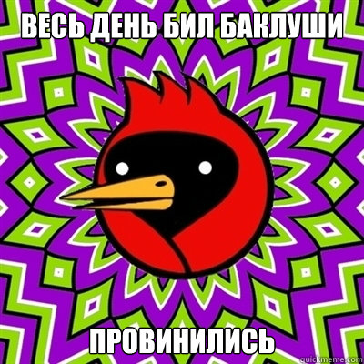 весь день бил баклуши провинились   Omsk