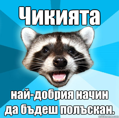 Чикията най-добрия начин да бъдеш полъска
  Lame Pun Coon