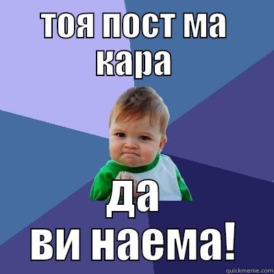 ТОЯ ПОСТ МА КАРА ДА ВИ НАЕМА! Success Kid