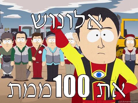 אלונוש את 100ממת Captain Hindsight