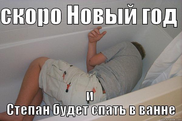 СКОРО НОВЫЙ ГОД  И  СТЕПАН БУДЕТ СПАТЬ В ВАННЕ Misc