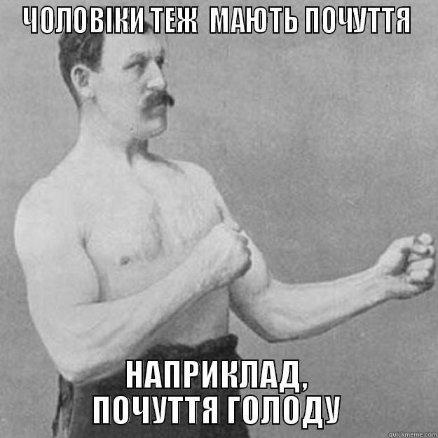 ЧОЛОВІКИ ТЕЖ  МАЮТЬ ПОЧУТТЯ НАПРИКЛАД, ПОЧУТТЯ ГОЛОДУ overly manly man