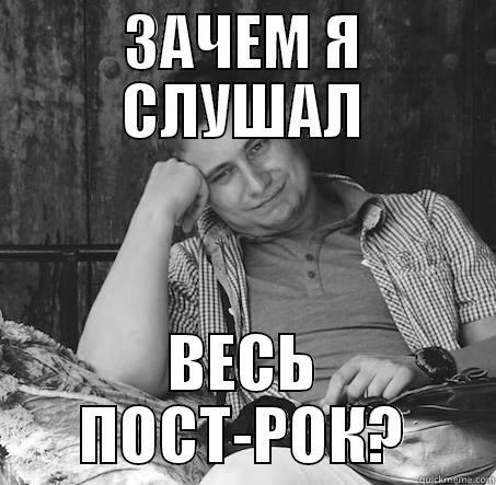 ЗАЧЕМ Я СЛУШАЛ ВЕСЬ ПОСТ-РОК? Misc