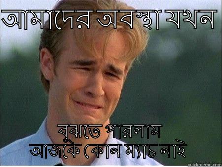 আমাদের অবস্থা যখন  বুঝতে পারলাম আজকে কোন ম্যাচ নাই  1990s Problems